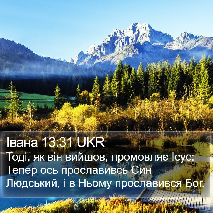 Івана 13:31 UKR Bible Study