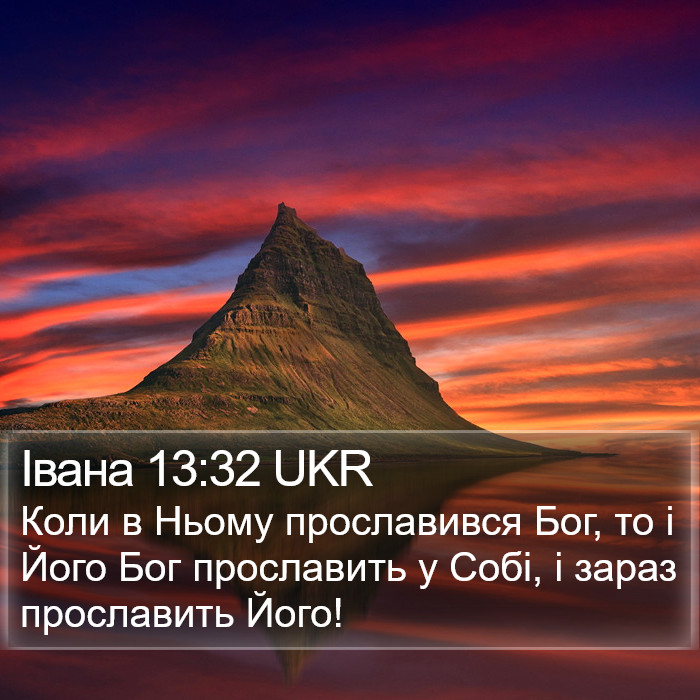 Івана 13:32 UKR Bible Study