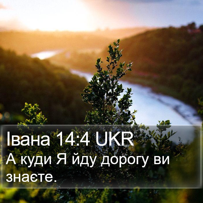 Івана 14:4 UKR Bible Study