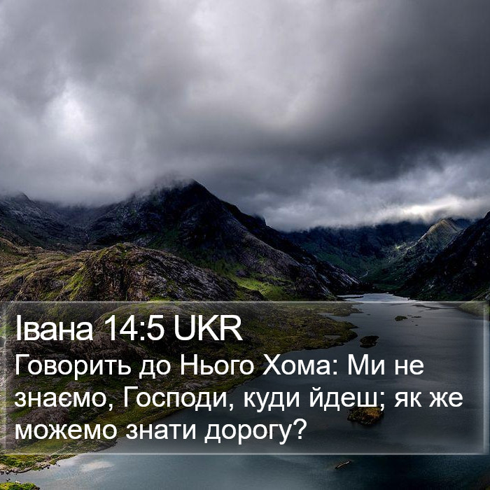 Івана 14:5 UKR Bible Study