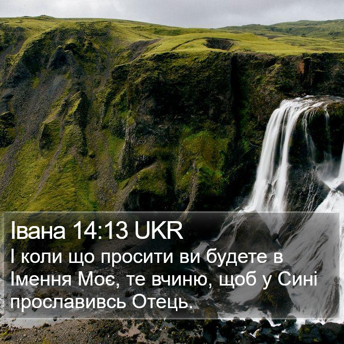 Івана 14:13 UKR Bible Study