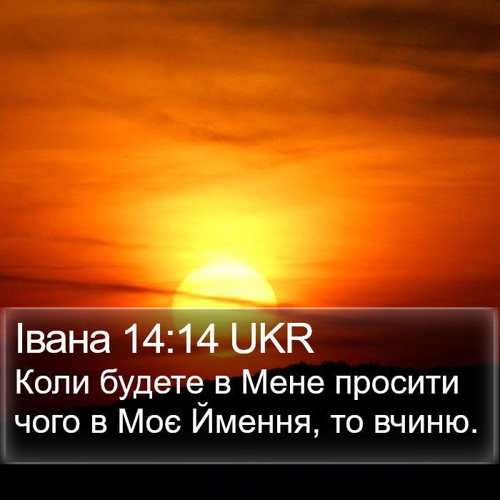 Івана 14:14 UKR Bible Study