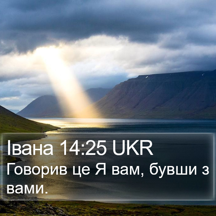 Івана 14:25 UKR Bible Study