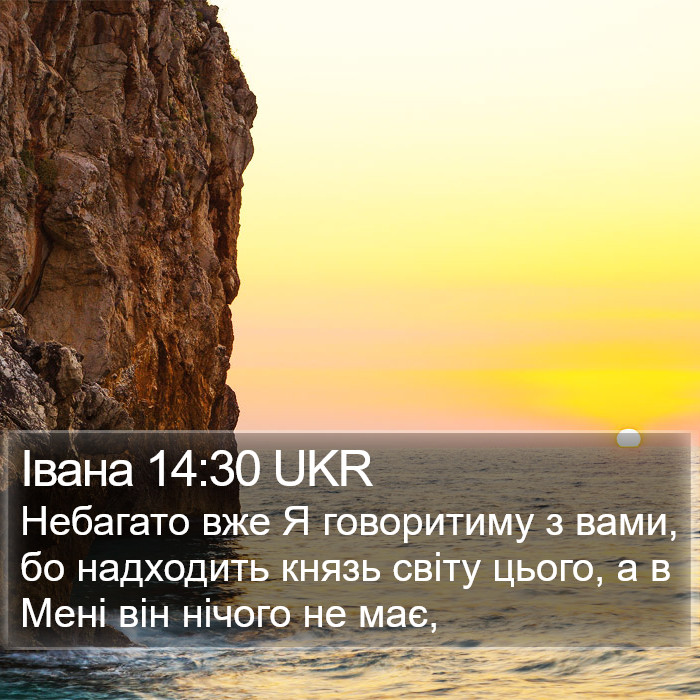 Івана 14:30 UKR Bible Study