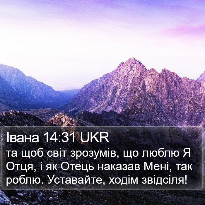 Івана 14:31 UKR Bible Study