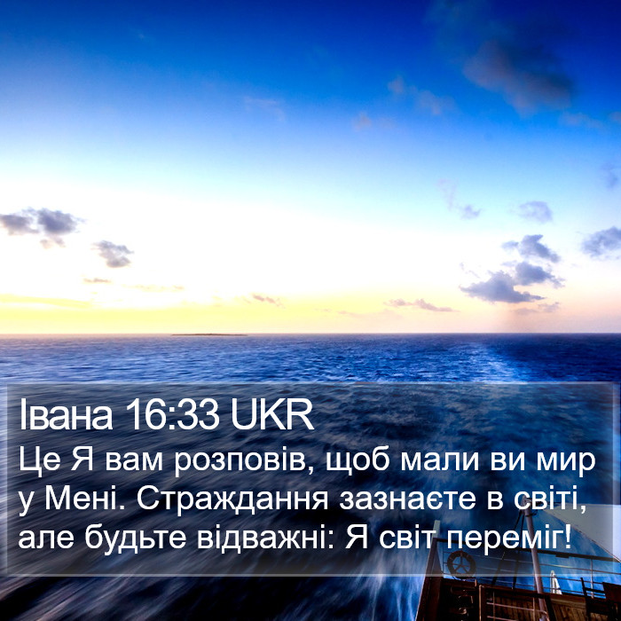 Івана 16:33 UKR Bible Study