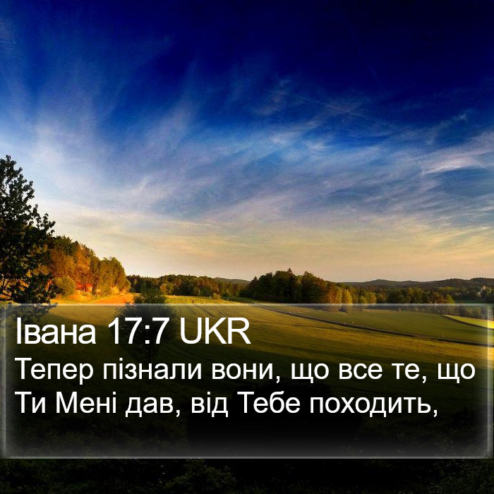 Івана 17:7 UKR Bible Study