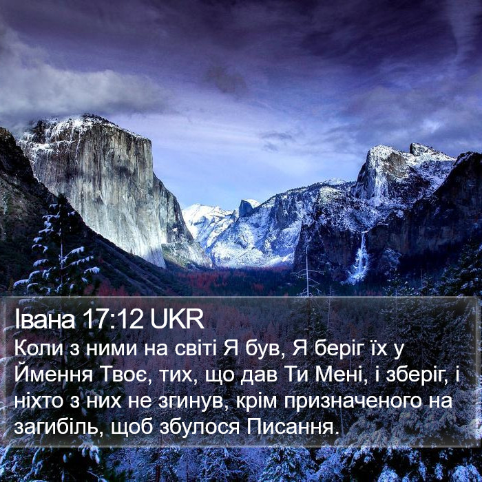 Івана 17:12 UKR Bible Study