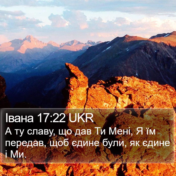 Івана 17:22 UKR Bible Study