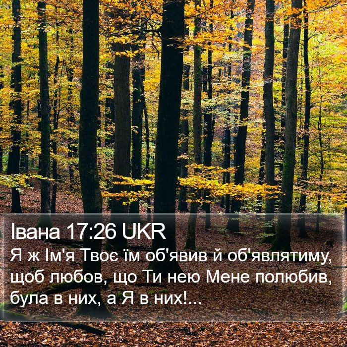 Івана 17:26 UKR Bible Study