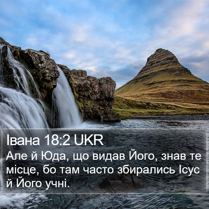 Івана 18:2 UKR Bible Study