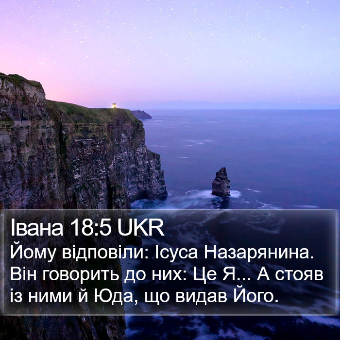 Івана 18:5 UKR Bible Study