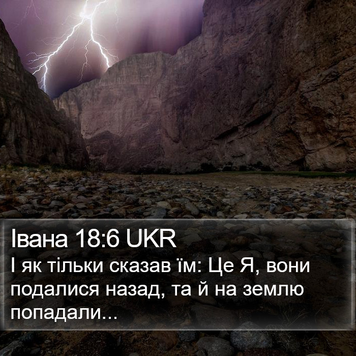 Івана 18:6 UKR Bible Study