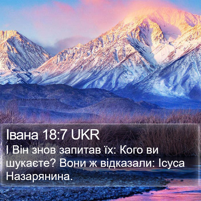 Івана 18:7 UKR Bible Study