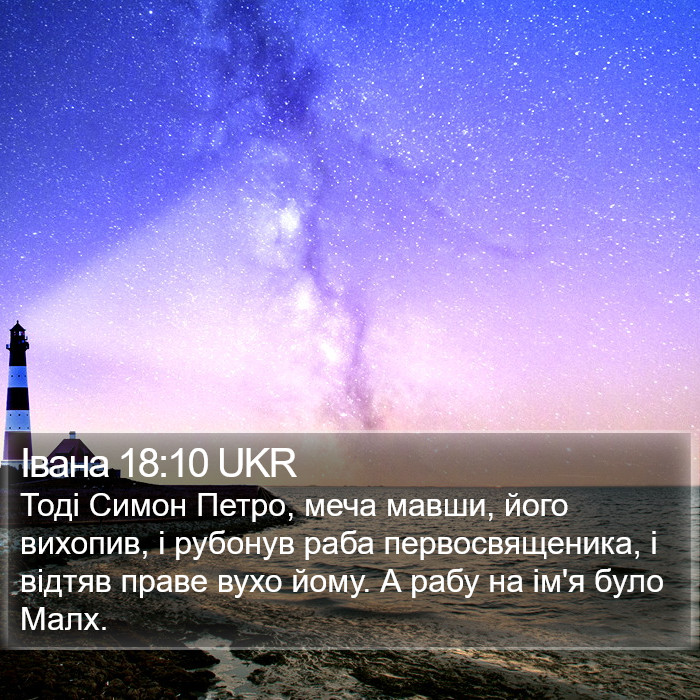 Івана 18:10 UKR Bible Study