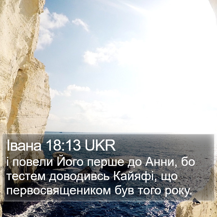 Івана 18:13 UKR Bible Study