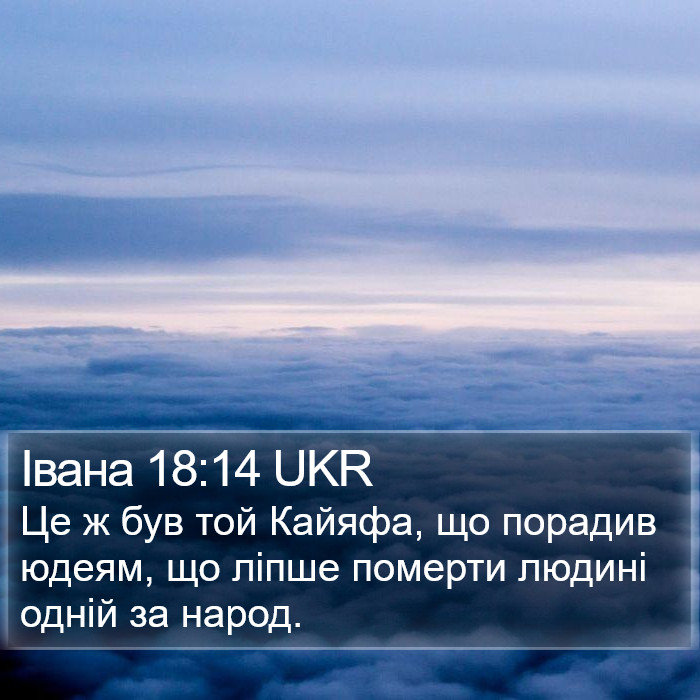 Івана 18:14 UKR Bible Study