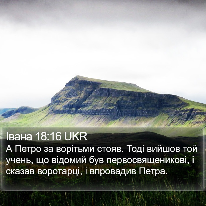 Івана 18:16 UKR Bible Study