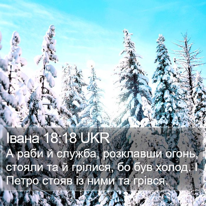 Івана 18:18 UKR Bible Study