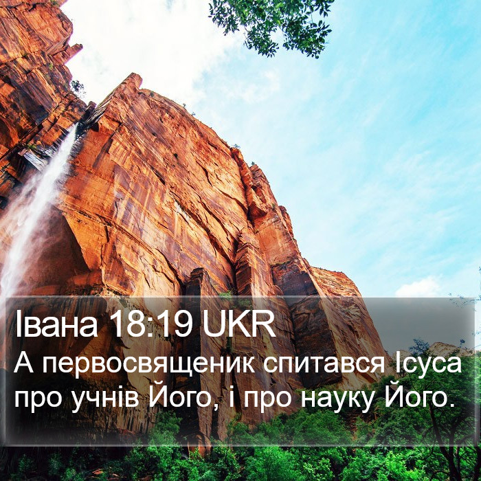 Івана 18:19 UKR Bible Study