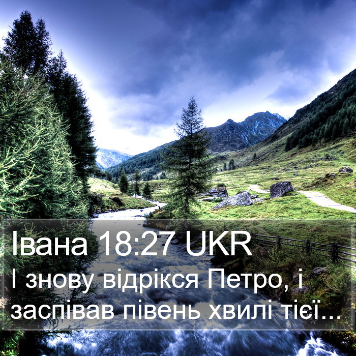 Івана 18:27 UKR Bible Study