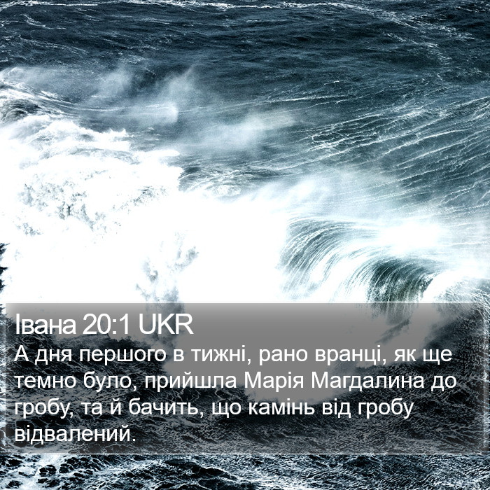 Івана 20:1 UKR Bible Study