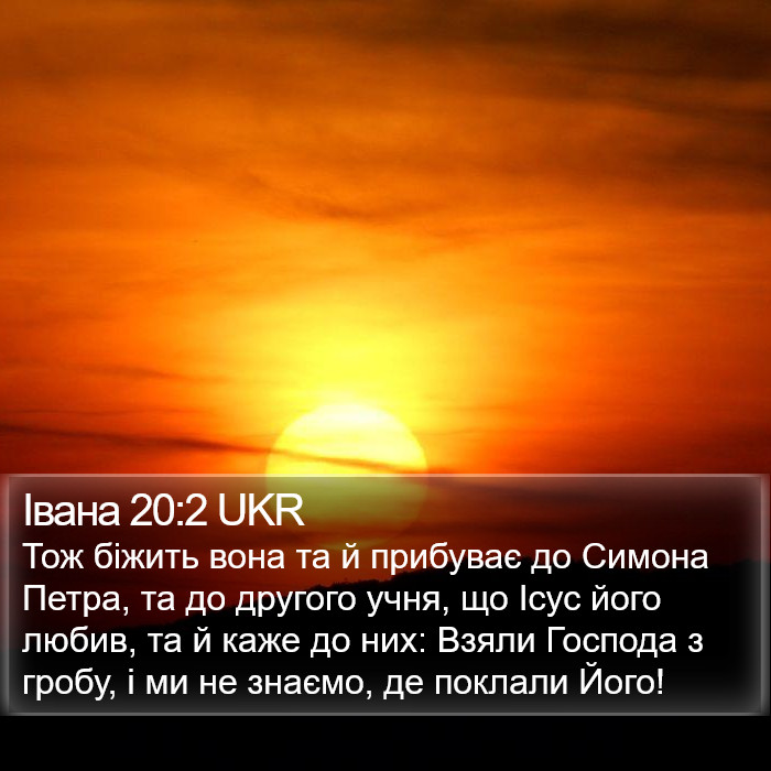 Івана 20:2 UKR Bible Study