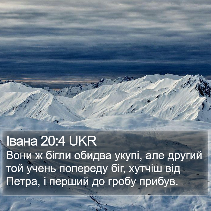 Івана 20:4 UKR Bible Study