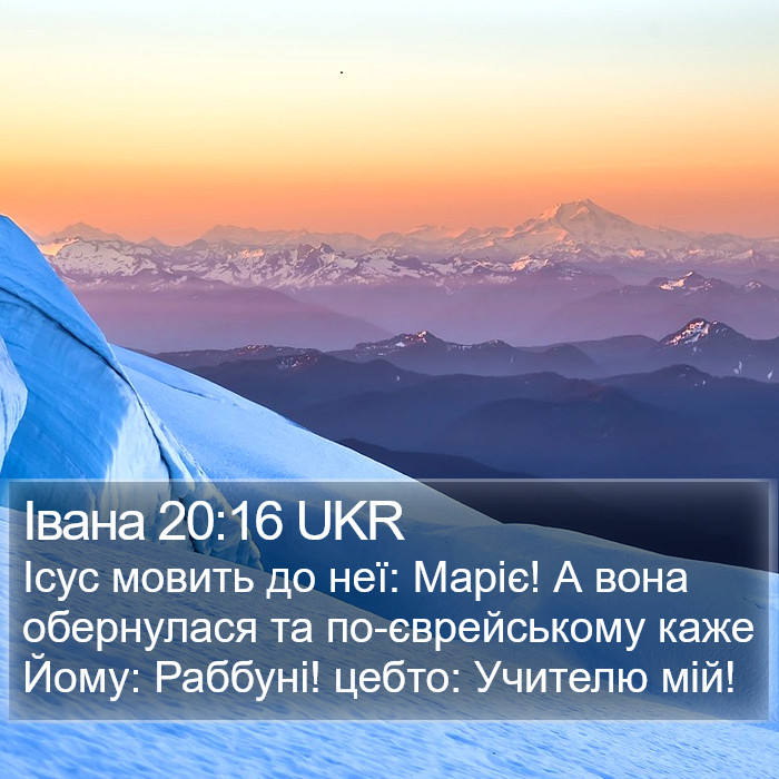 Івана 20:16 UKR Bible Study