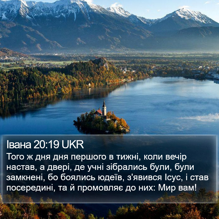 Івана 20:19 UKR Bible Study