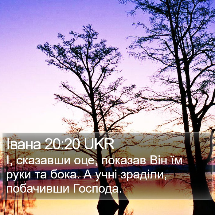 Івана 20:20 UKR Bible Study