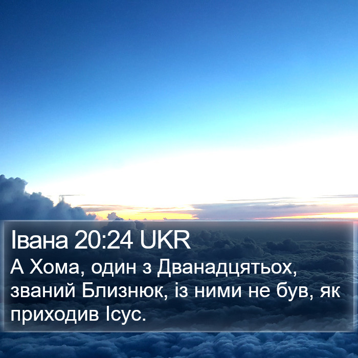 Івана 20:24 UKR Bible Study