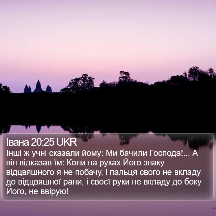 Івана 20:25 UKR Bible Study