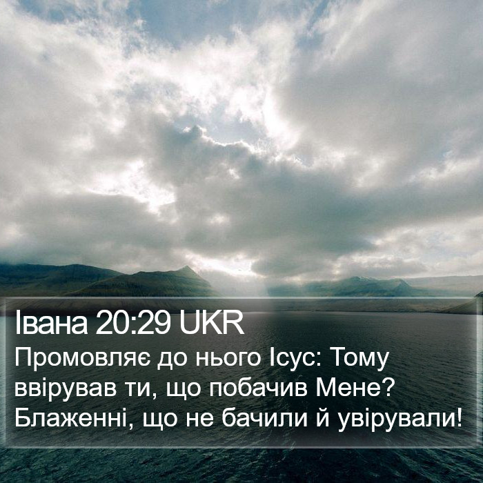 Івана 20:29 UKR Bible Study