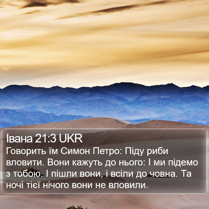 Івана 21:3 UKR Bible Study