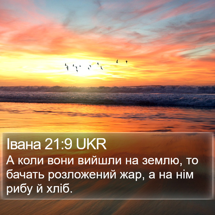 Івана 21:9 UKR Bible Study