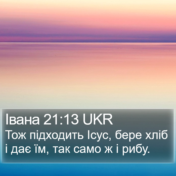 Івана 21:13 UKR Bible Study