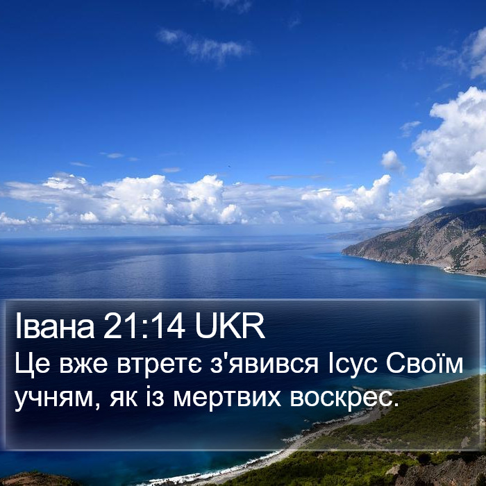 Івана 21:14 UKR Bible Study