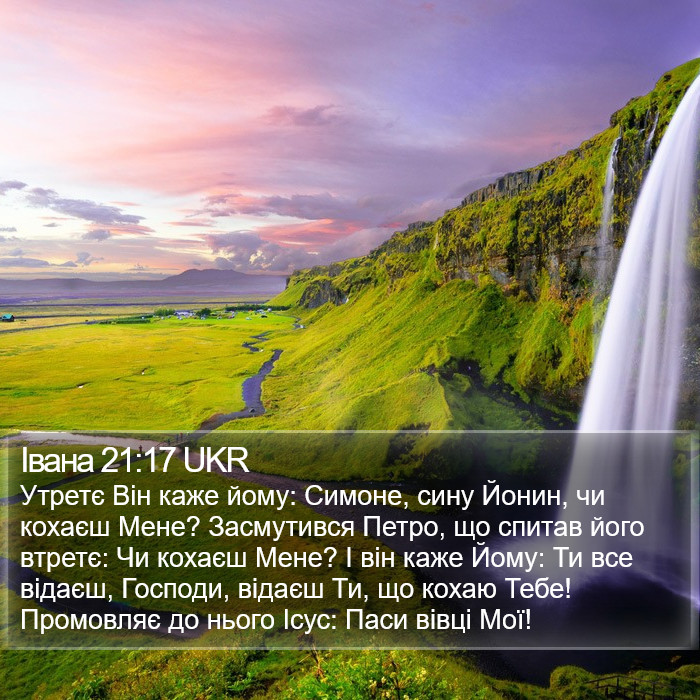 Івана 21:17 UKR Bible Study