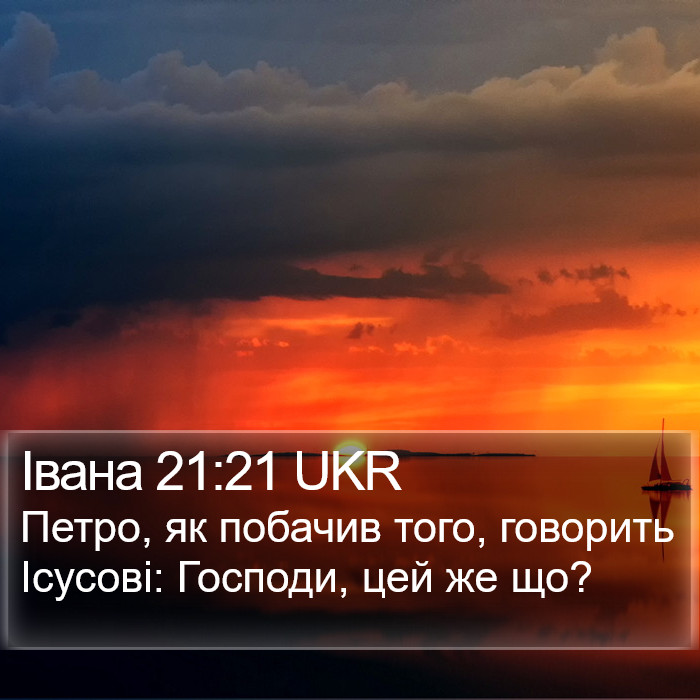 Івана 21:21 UKR Bible Study