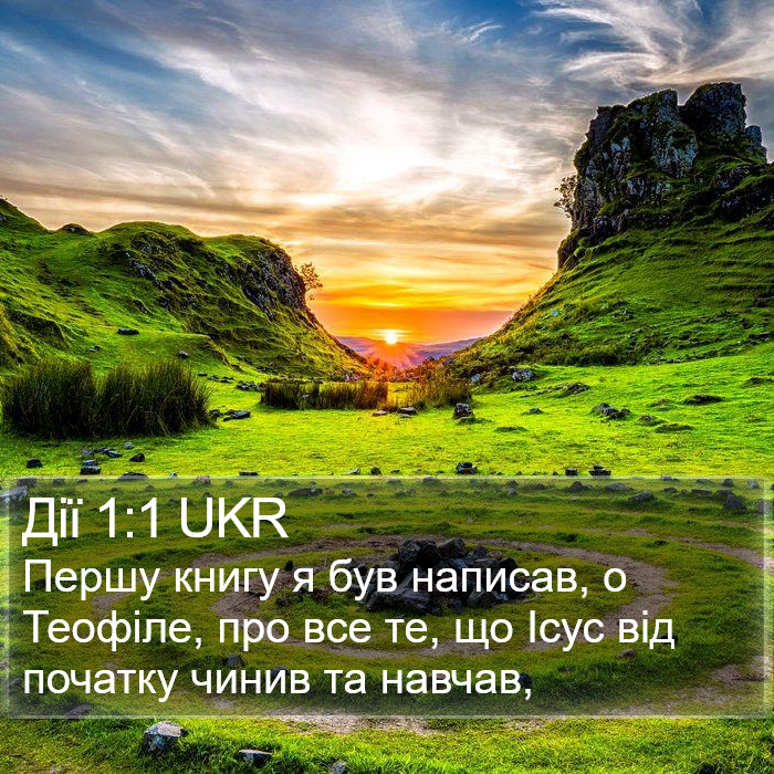 Дії 1:1 UKR Bible Study