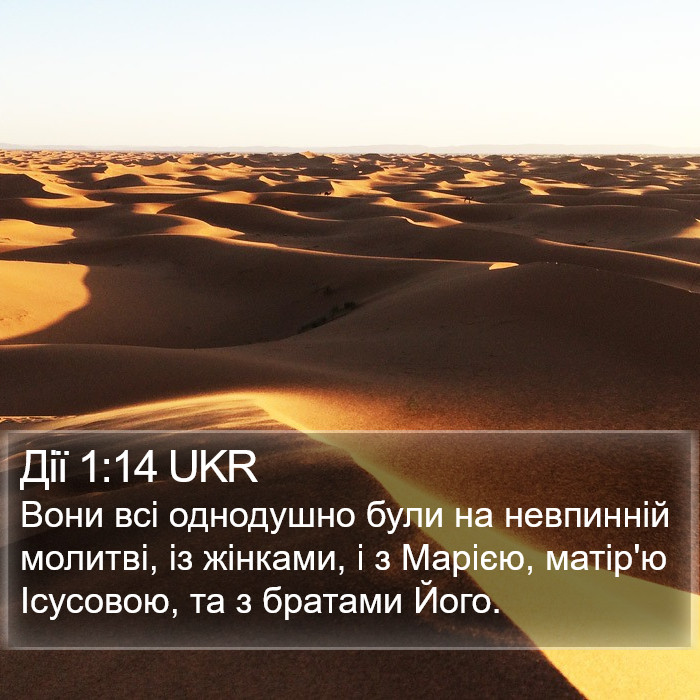 Дії 1:14 UKR Bible Study