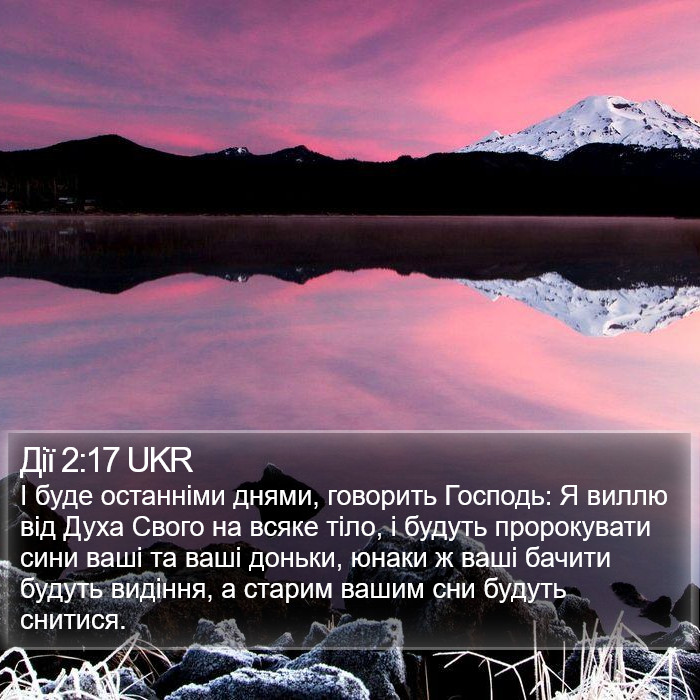 Дії 2:17 UKR Bible Study