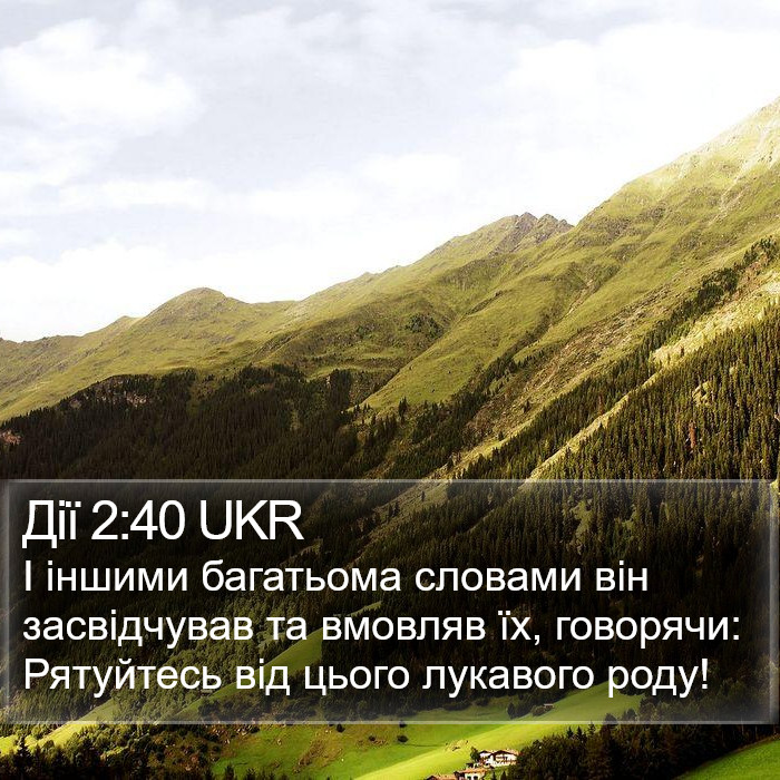 Дії 2:40 UKR Bible Study