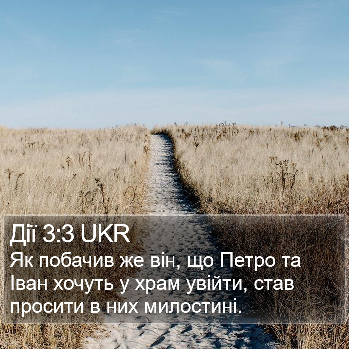 Дії 3:3 UKR Bible Study