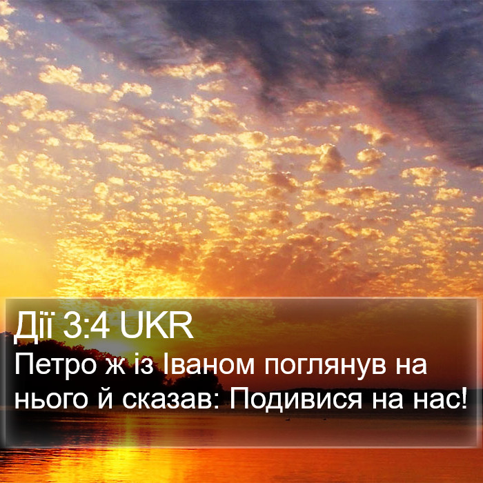 Дії 3:4 UKR Bible Study