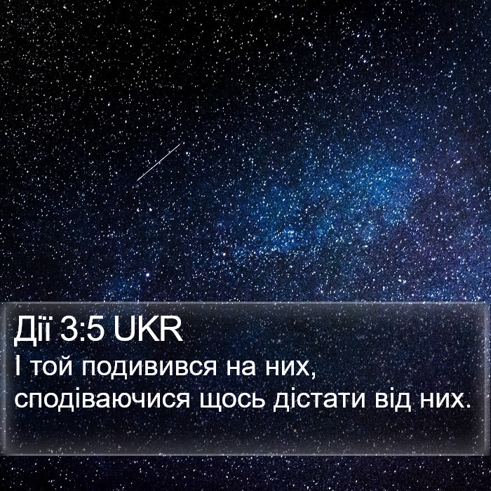 Дії 3:5 UKR Bible Study