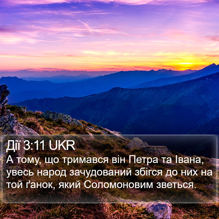 Дії 3:11 UKR Bible Study