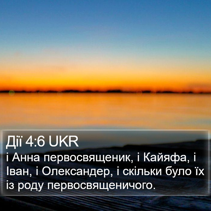 Дії 4:6 UKR Bible Study