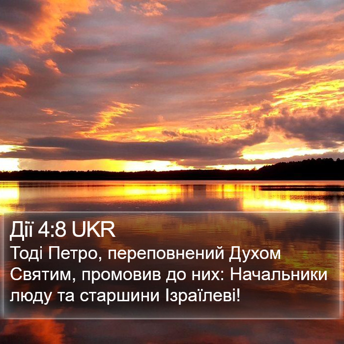 Дії 4:8 UKR Bible Study